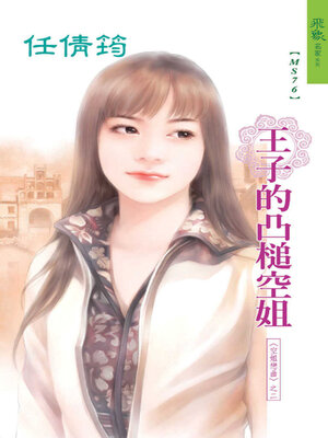 cover image of 王子的凸槌空姐